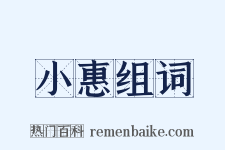 小惠组词是什么意思的图片